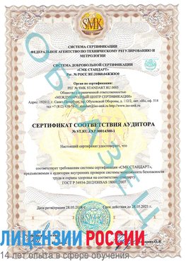 Образец сертификата соответствия аудитора №ST.RU.EXP.00014300-1 Волжск Сертификат OHSAS 18001